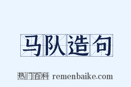 马队造句是什么意思的图片